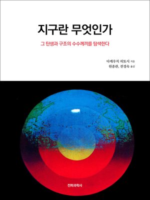 cover image of 지구란 무엇인가